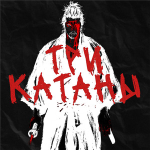ТРИ КАТАНЫ