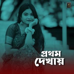 প্রথম দেখায়