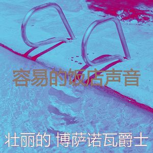 抚慰的海滩回忆