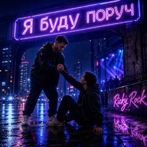 Я буду поруч