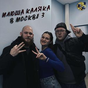 Лосиный Остров на Яузе prod. ЛПОНП, Люба Шеченкова