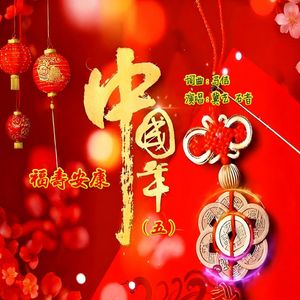 福寿安康中国年（流行抒情版）