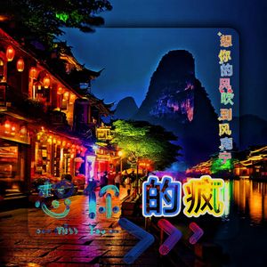 想你的疯-想你的风吹到了南宁