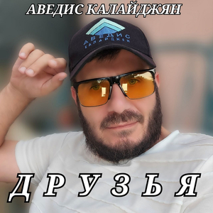 Друзья