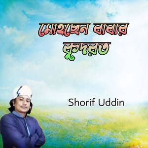 মোহছেন বাবার কুদরত