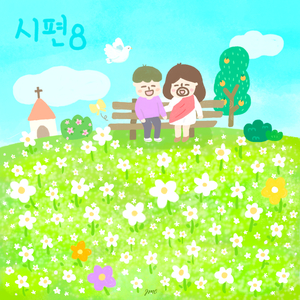 시편8 (feat. David Kim)