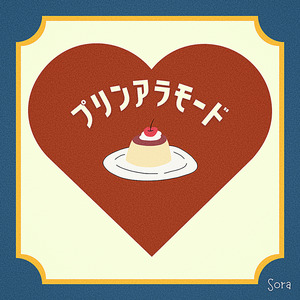 プリンアラモード