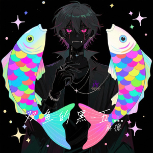 双鱼的黑-五彩斑斓