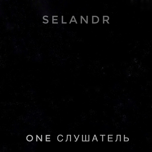 One слушатель (Live)
