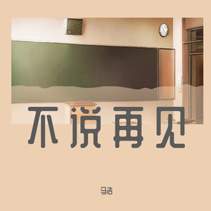 不说再见