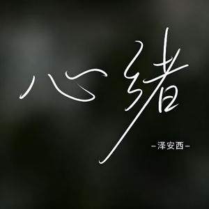 心绪（R&B版）