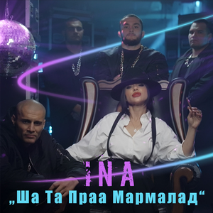 Ша Та Праа Мармалад