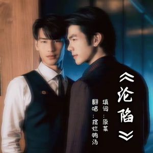 《沦陷》- 唯有信任/Free Fall 中文版