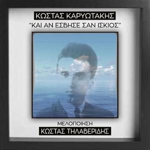 ki an esvise san iskios (poetry Kostas Karyotakis)
