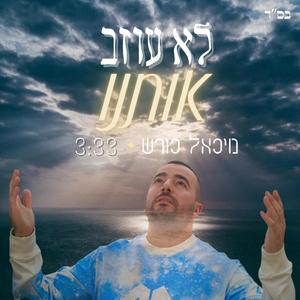 לא עוזב אותנו
