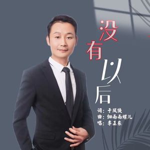 没有以后