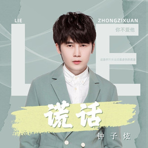 谎话 (DJ默涵版)