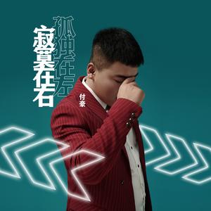 孤独在左寂寞在右