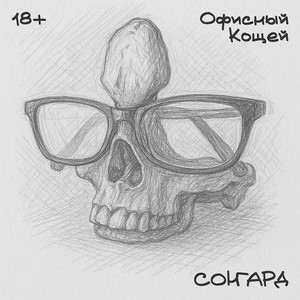 Офисный КОЩЕЙ (Original Mix)