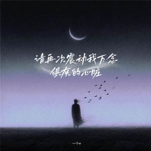 请再次震动我万念俱灰的心脏