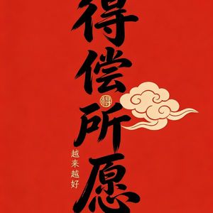 春风拂过门楣红