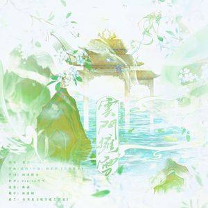 云门拥雪（黎深生贺）