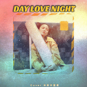 Day Love Night（翻自 嘉嘉布溜根）