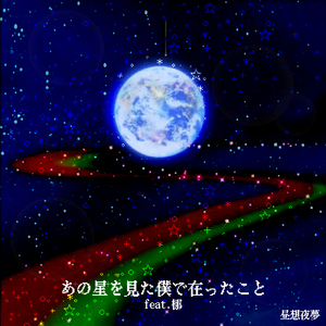 あの星を見た僕で在ったこと (feat. 梛) [2025 Remastered]