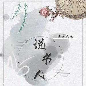 说书人