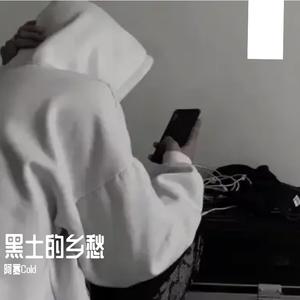 黑色 - 黑土的乡愁