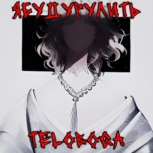 Я буду рулить