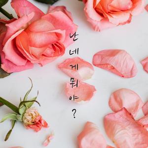 난 네게 뭐야?