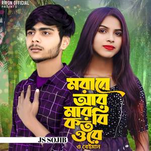 Morare Ar Marbi Koto Ore O Beiman