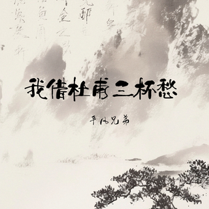 我借杜甫三杯愁