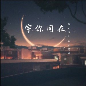 宇你同在