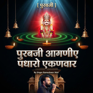 पुरबजी आगणीए पधारो एकणवार