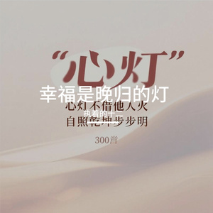 幸福是晚归的灯