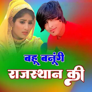 बहू बनूंगी राजस्थान की