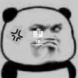 愿望