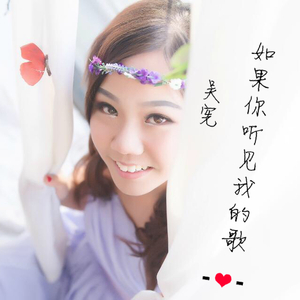 如果你听见我的歌