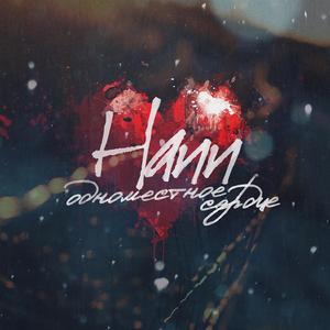 Одноместное Сердце