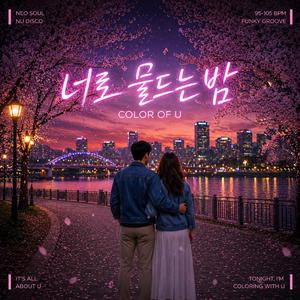 너로 물드는 밤(Color of U)