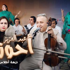 ahouzar nezha atlas alhbiba walftek walfetini