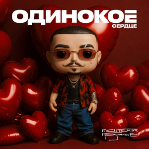 Одинокое сердце