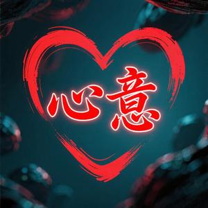 心意（变调版）