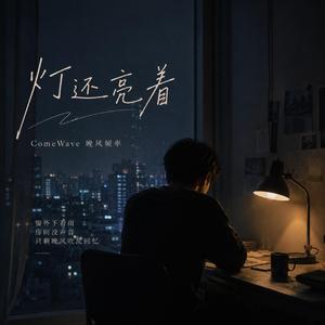 灯还亮着