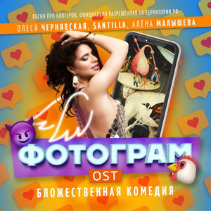 Фотограм (Malysheva Production)