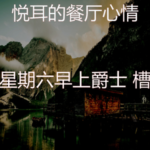 柔和的午餐时刻