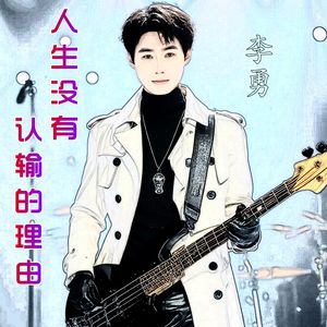 人生没有认输的理由