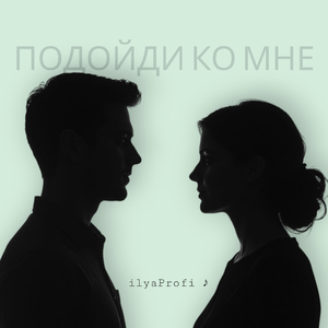 Подойди ко мне